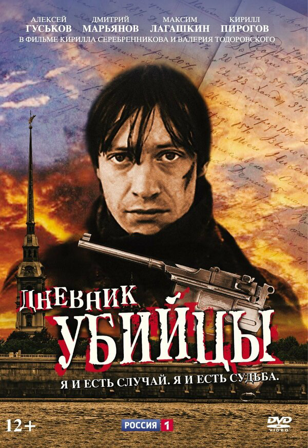 Дневник убийцы постер - смотреть онлайн